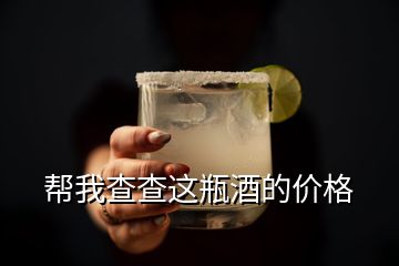 幫我查查這瓶酒的價(jià)格