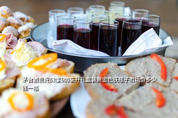 茅臺酒貴賓53度500毫升禮盒裝黃金色鐵瓶子市場價多少錢一瓶