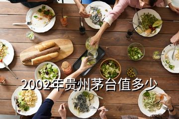 2002年貴州茅臺值多少