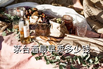 茅臺(tái)酒最早賣多少錢