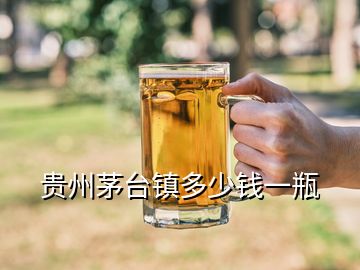 貴州茅臺(tái)鎮(zhèn)多少錢(qián)一瓶