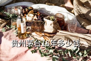 貴州茅臺(tái)18年多少錢