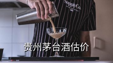 貴州茅臺酒估價