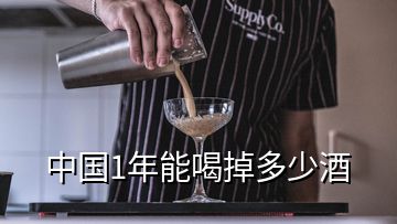 中國(guó)1年能喝掉多少酒