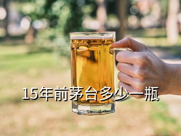 15年前茅臺多少一瓶