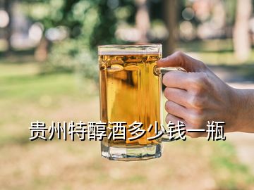 貴州特醇酒多少錢一瓶