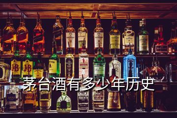 茅臺(tái)酒有多少年歷史