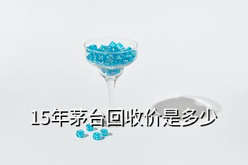 15年茅臺回收價(jià)是多少