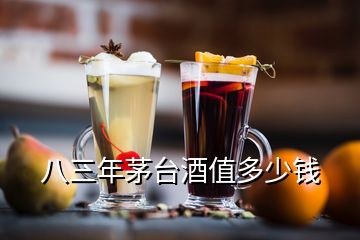 八三年茅臺酒值多少錢