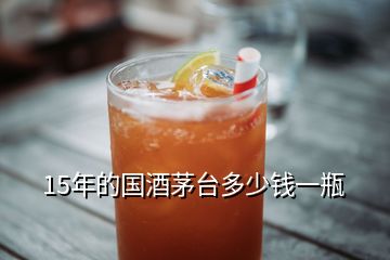 15年的國酒茅臺多少錢一瓶