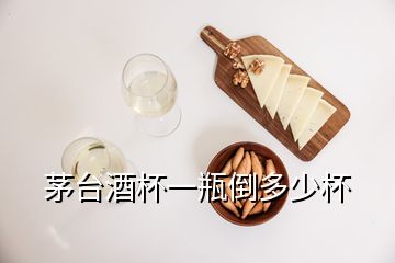 茅臺酒杯一瓶倒多少杯