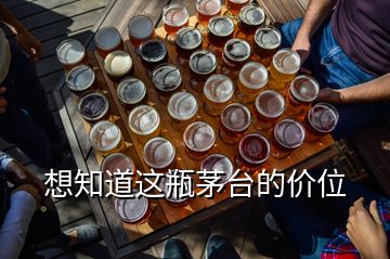 想知道這瓶茅臺的價位