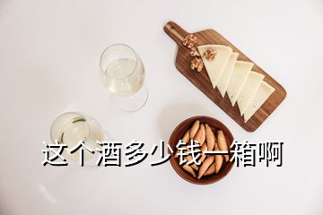 這個(gè)酒多少錢一箱啊