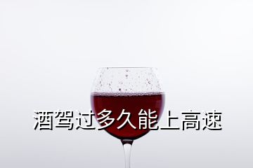 酒駕過多久能上高速