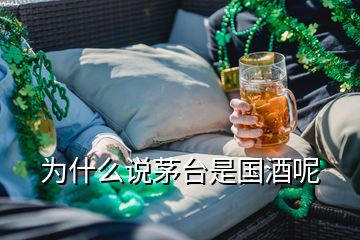 為什么說茅臺是國酒呢