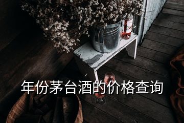 年份茅臺酒的價格查詢