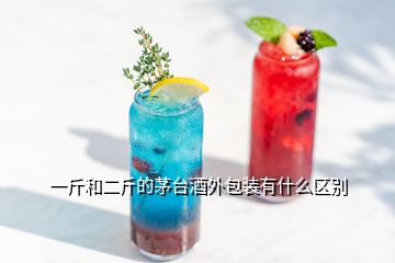 一斤和二斤的茅臺(tái)酒外包裝有什么區(qū)別