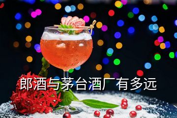 郎酒與茅臺酒廠有多遠(yuǎn)