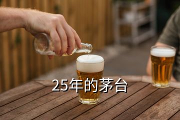 25年的茅臺