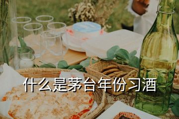 什么是茅臺(tái)年份習(xí)酒