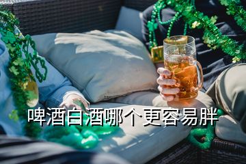 啤酒白酒哪個更容易胖