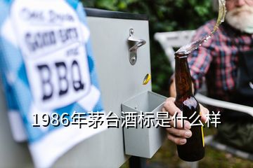 1986年茅臺酒標是什么樣