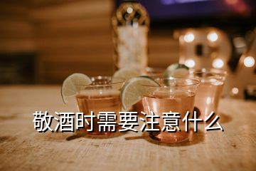 敬酒時(shí)需要注意什么