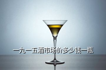 一九一五酒市場價多少錢一瓶