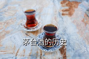 茅臺(tái)酒的歷史