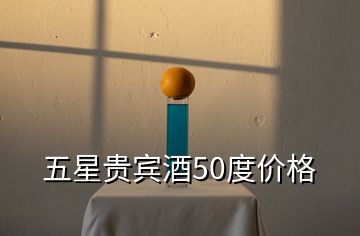 五星貴賓酒50度價(jià)格