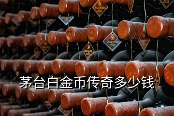 茅臺白金幣傳奇多少錢