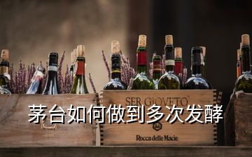 茅臺(tái)如何做到多次發(fā)酵