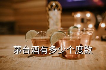 茅臺(tái)酒有多少個(gè)度數(shù)