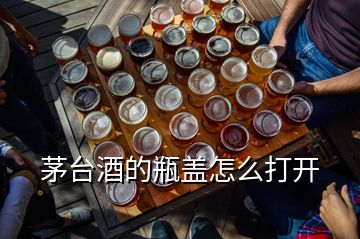 茅臺(tái)酒的瓶蓋怎么打開