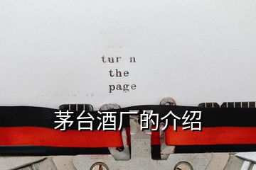 茅臺(tái)酒廠的介紹