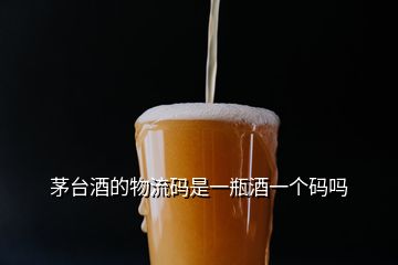 茅臺(tái)酒的物流碼是一瓶酒一個(gè)碼嗎