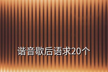 諧音歇后語求20個