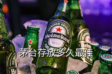 茅臺存放多久最佳