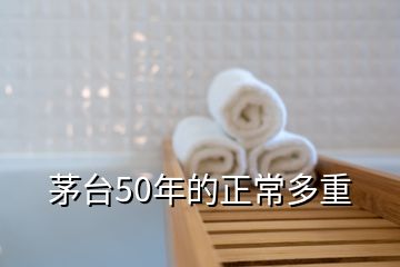 茅臺50年的正常多重