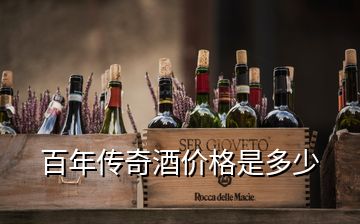 百年傳奇酒價(jià)格是多少