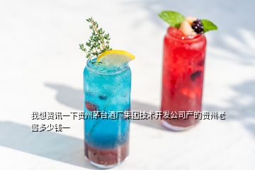 我想資訊一下貴州茅臺(tái)酒廠集團(tuán)技術(shù)開發(fā)公司產(chǎn)的貴州老窖多少錢一