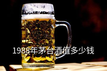 1988年茅臺酒值多少錢