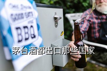 茅臺(tái)酒都出口那些國家