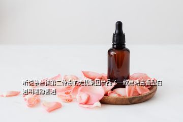 聽說茅臺(tái)鎮(zhèn)第二傳奇的無憂集團(tuán)出品了一款高端醬香型白酒叫曜隱醬酒