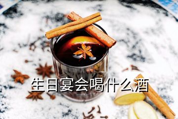 生日宴會(huì)喝什么酒