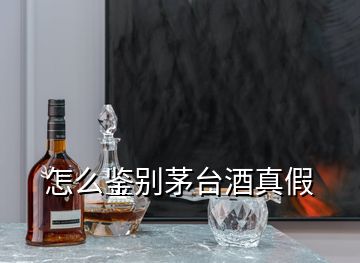 怎么鑒別茅臺(tái)酒真假