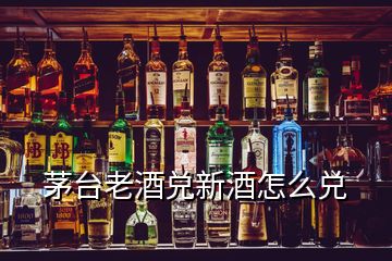 茅臺老酒兌新酒怎么兌