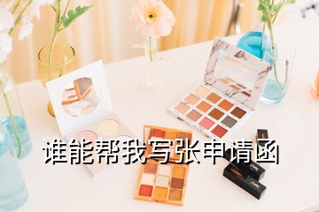 誰(shuí)能幫我寫張申請(qǐng)函