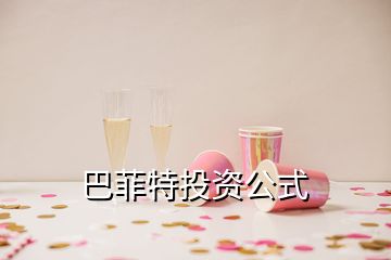 巴菲特投資公式