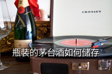 瓶裝的茅臺酒如何儲存